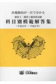 測量士・測量士補国家試験科目別模範解答集 〈平成２３年～平成２７年〉 - 出題傾向が一目で分かる