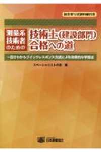 測量系技術者のための技術士（建築部門）合格への道 - 一目でわかるクイックレスポンス方式による効果的な学