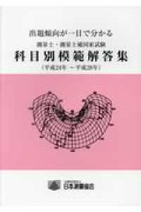 測量士・測量士補国家試験科目別模範解答集 〈平成２４年～平成２８年〉 - 出題傾向が一目で分かる