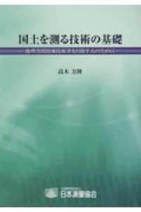 国土を測る技術の基礎 - 地理空間情報技術者を目指す人のために （第２版）