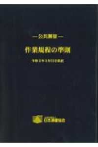 公共測量-作業規程の準則 改訂第２版/日本測量協会（単行本） 公共測量－作業規程の準則 令和2年3月31日改正 - 紀伊國屋
