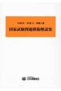 測量士・測量士補国家試験問題模範解説集 〈令和２年〉