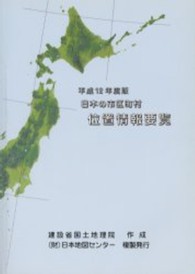 国土地理院技術資料<br> 日本の市区町村位置情報要覧 〈平成１２年度版〉