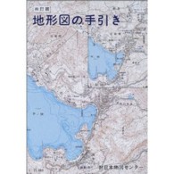 地形図の手引き （４訂版）