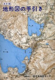 地形図の手引き （５訂版）