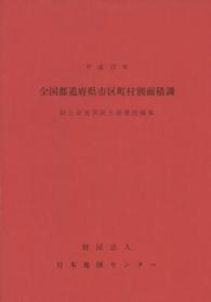国土地理院技術資料<br> 全国都道府県市区町村別面積調 〈平成１７年〉