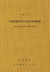 国土地理院技術資料<br> 全国都道府県市区町村別面積調 〈平成１９年〉