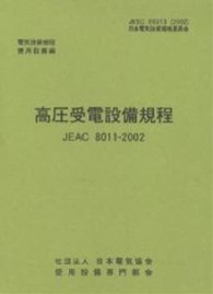 高圧受電設備規程　〔関西電力〕 〈２００２〉 - ＪＥＡＣ　８０１１－２００２　電気技術規定使用設備