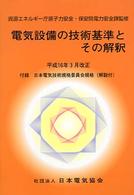 電気設備の技術基準とその解釈 〈平成１６年３月改正〉