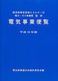 電気事業便覧 〈平成１６年版〉