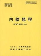 内線規程 〈東京電力〉 - ＪＥＡＣ８００１－２００５電気技術規程使用設備編 （第１１版）