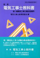 電気工事士教科書 - 第二種電気工事士養成指導用 （第９版）