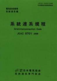 系統連系規程 - ＪＥＡＣ　９７０１－２００６　電気技術規程系統連系 （第４版）
