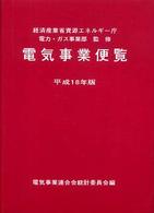 電気事業便覧 〈平成１８年版〉