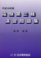 電験第三種演習問題集 〈平成１９年版〉