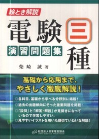 絵とき解説電験三種演習問題集