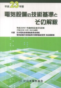 電気設備の技術基準とその解釈 〈平成２３年版〉