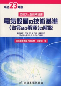 電気設備の技術基準（省令及び解釈）の解説 〈平成２３年版〉 - 全条文の逐条解説書