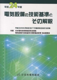 電気設備の技術基準とその解釈 〈平成２４年版〉