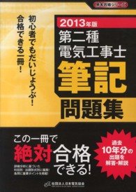 黒本合格シリーズ<br> 第二種電気工事士筆記問題集〈２０１３年版〉
