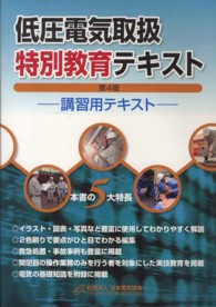 低圧電気取扱特別教育テキスト―講習用テキスト （第４版）