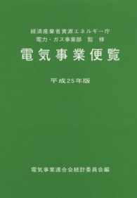 電気事業便覧 〈平成２５年版〉