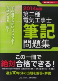 黒本合格シリーズ<br> 第二種電気工事士筆記問題集〈２０１４年版〉