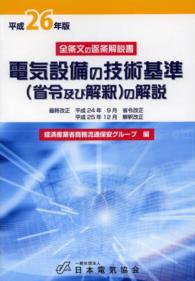 電気設備の技術基準（省令及び解釈）の解説 〈平成２６年版〉 - 全条文の逐条解説書