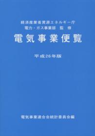 電気事業便覧 〈平成２６年版〉