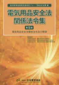 電気用品安全法関係法令集 - 電気用品安全法関係法令及び解説 （第５版）