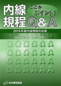 ここがポイント！内線規程Ｑ＆Ａ - ２０１６年版内線規程対応版 （第２版）