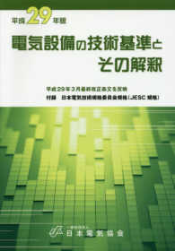 電気設備の技術基準とその解釈〈平成２９年版〉