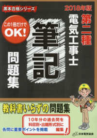 第二種電気工事士筆記問題集 〈２０１８年版〉 黒本合格シリーズ