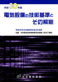 電気設備の技術基準とその解釈〈平成３０年版〉