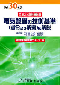 電気設備の技術基準（省令及び解釈）の解説 〈平成３０年度版〉 - 全条文の逐条解説書