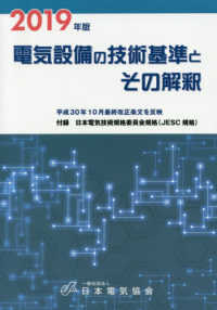 電気設備の技術基準とその解釈〈２０１９年版〉