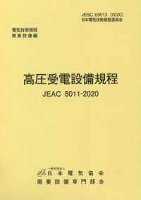 高圧受電設備規程〔中国電力〕 - ＪＥＡＣ　８０１１－２０２０ 電気技術規程需要設備編 （第４版）
