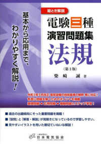 電験三種演習問題集法規 - 絵とき解説　基本から応用まで、わかりやすく解説！ （第３版）