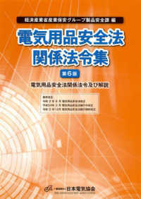 電気用品安全法関係法令集 - 電気用品安全法関係法令及び解説 （第６版）