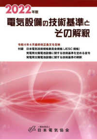 電気設備の技術基準とその解釈〈２０２２年版〉