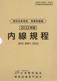 内線規程 〈中部電力〉 - ＪＥＡＣ８００１－２０２２