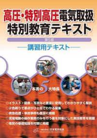 高圧・特別高圧電気取扱特別教育テキスト―講習用テキスト （第５版）