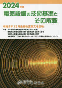 電気設備の技術基準とその解釈 〈２０２４年版〉