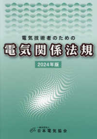 電気技術者のための電気関係法規 〈２０２４年版〉