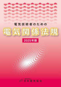 電気技術者のための電気関係法規 〈２０２５年版〉