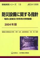 防災設備に関する指針 〈２００４年版〉 - 電源と配線及び非常用の照明装置 現場実務シリーズ