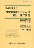 新ＪＩＳに基づく内部雷保護システムの設計・施工実務 設計・積算シリーズ