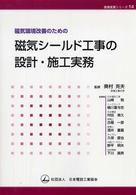 磁気環境改善のための磁気シールド工事の設計・施工実務 現場実務シリーズ