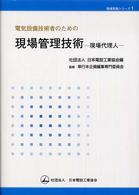 現場実務シリーズ<br> 電気設備技術者のための現場管理技術―現場代理人