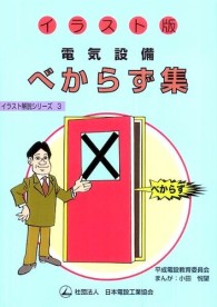 イラスト版電気設備べからず集 イラスト解説シリーズ